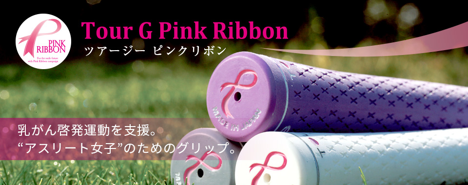 TOUR G PINK RIBBON cA[W[sN{