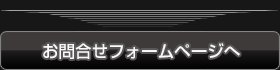 お問い合わせフォームページへ