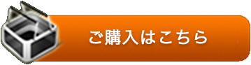 ご購入はこちら