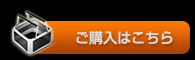 ご購入はこちら